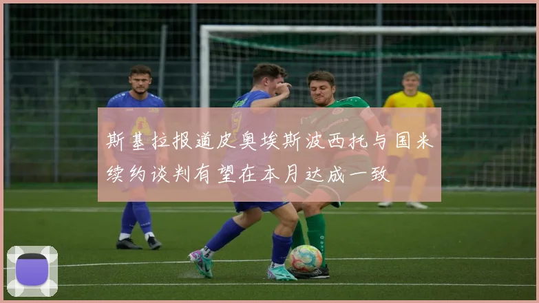 斯基拉报道皮奥埃斯波西托与国米续约谈判有望在本月达成一致