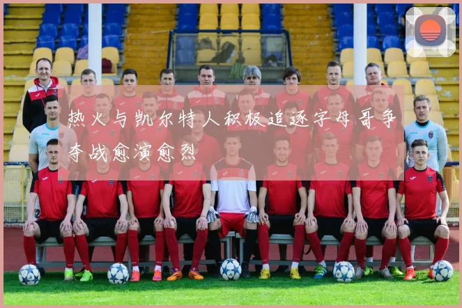 热火与凯尔特人积极追逐字母哥争夺战愈演愈烈