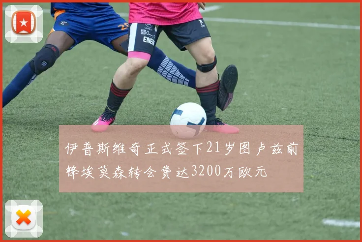 伊普斯维奇正式签下21岁图卢兹前锋埃莫森转会费达3200万欧元