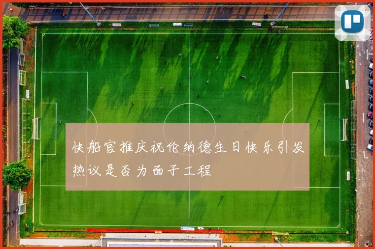 快船官推庆祝伦纳德生日快乐引发热议是否为面子工程