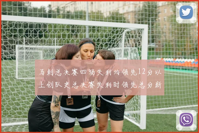 马刺总决赛四场失利均领先12分以上创队史总决赛失利时领先总分新纪录